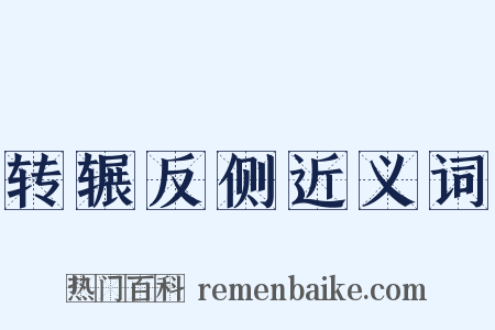 转辗反侧近义词是什么意思的图片